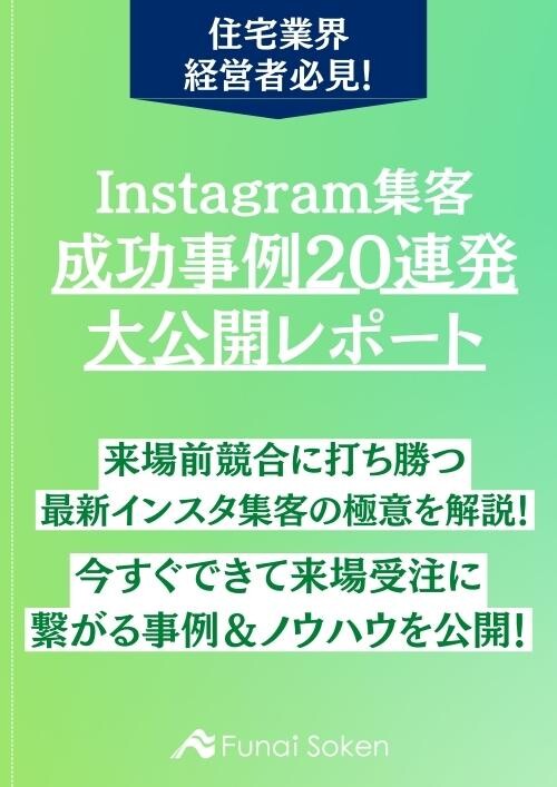 【住宅業界】Instagram集客　成功事例20連発大公開レポート
