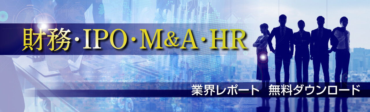 財務・IPO・M&A・HR業界レポート