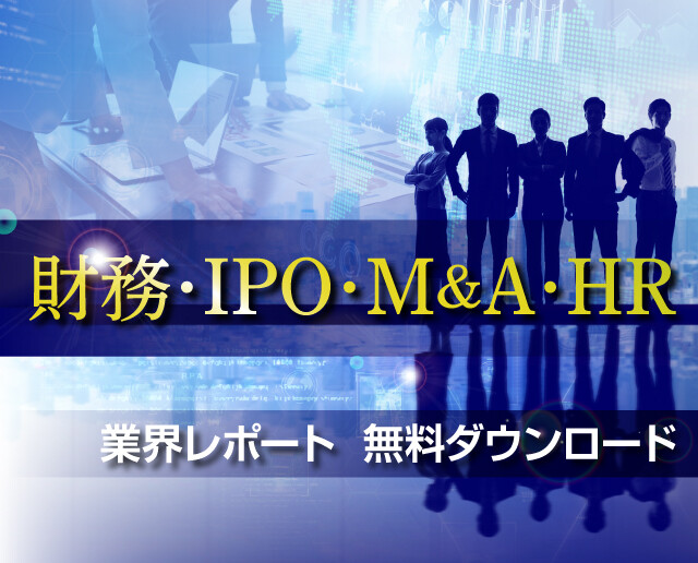 財務・IPO・M&A・HR業界レポート