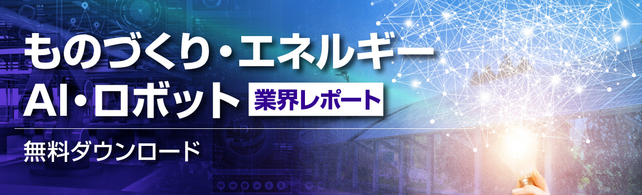 ものづくり・エネルギー 業界レポート