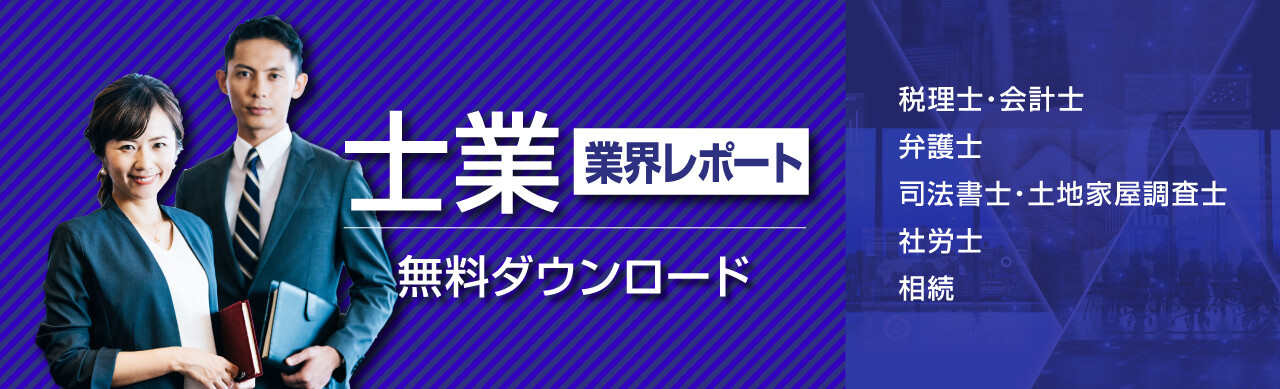 士業 業界レポート