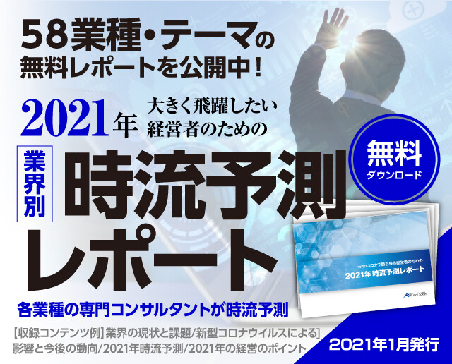 2021年時流予測レポート