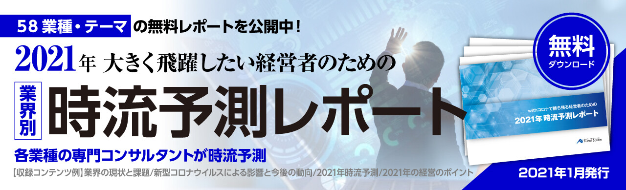 2021年時流予測レポート