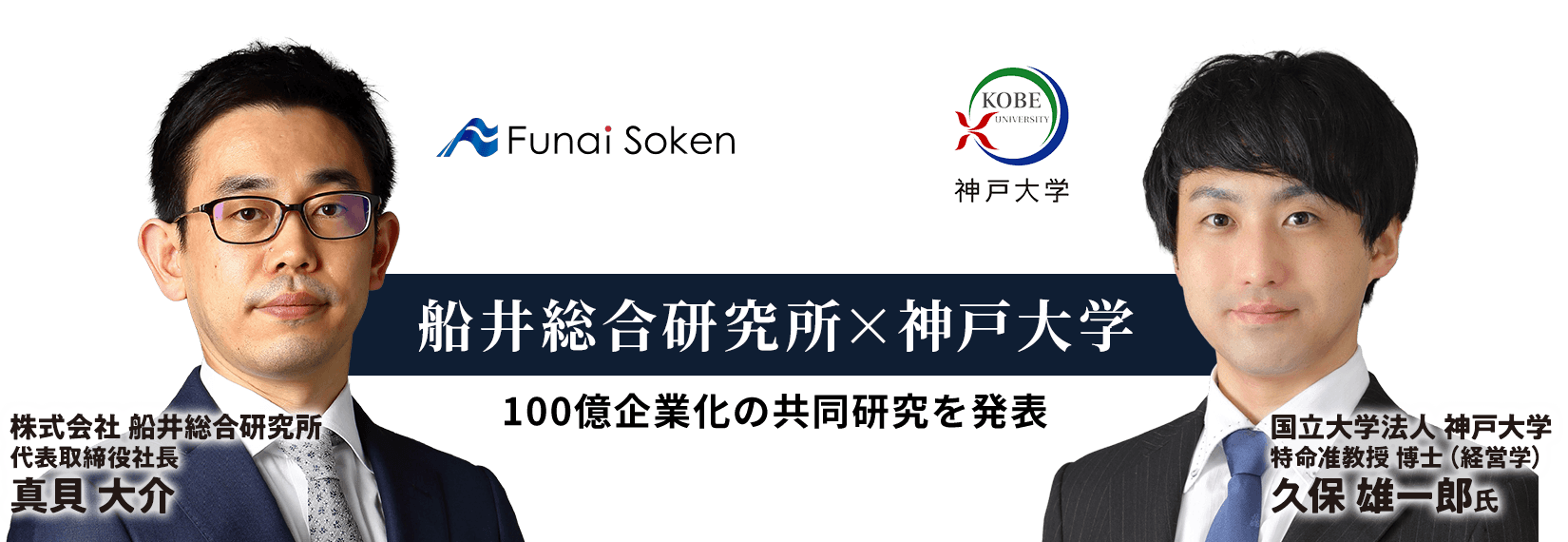 船井総合研究所×神戸大学 100億企業化の共同研究を発表