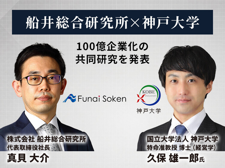 船井総合研究所×神戸大学 100億企業化の共同研究を発表