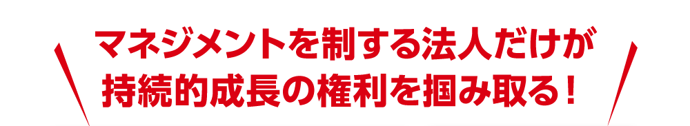 船井総合研究所の迷わず困らず成長する“攻めの事業承継”コンサルティング