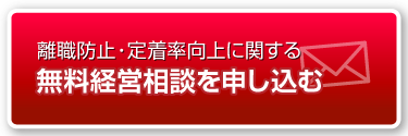 無料経営相談