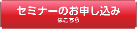 セミナー申し込み