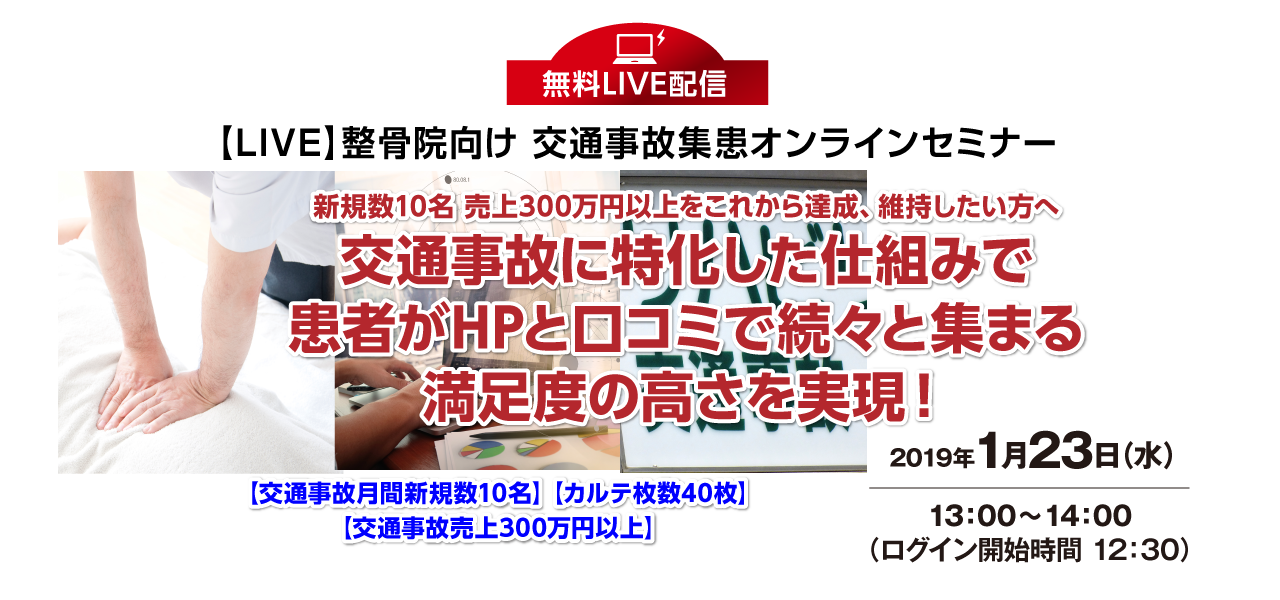 LIVE:整骨院向け 交通事故集患オンラインセミナー