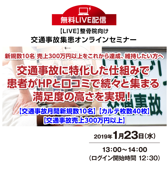 LIVE:整骨院向け 交通事故集患オンラインセミナー
