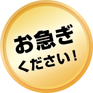 お急ぎください！