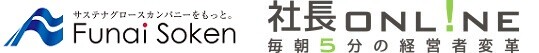 Funai Soken 社長online 毎朝5分の経営者変革