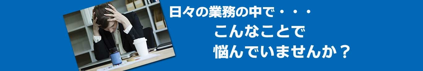 こんなことで悩んでいませんか？