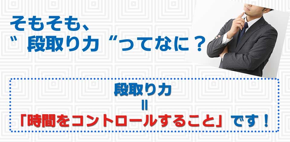 段取り力ってなに？