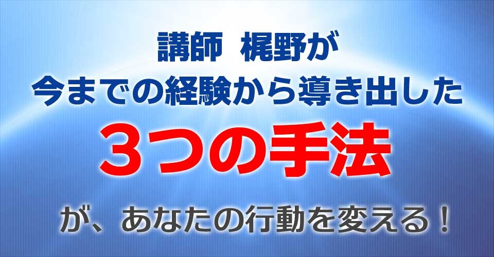 梶野の３つの手法