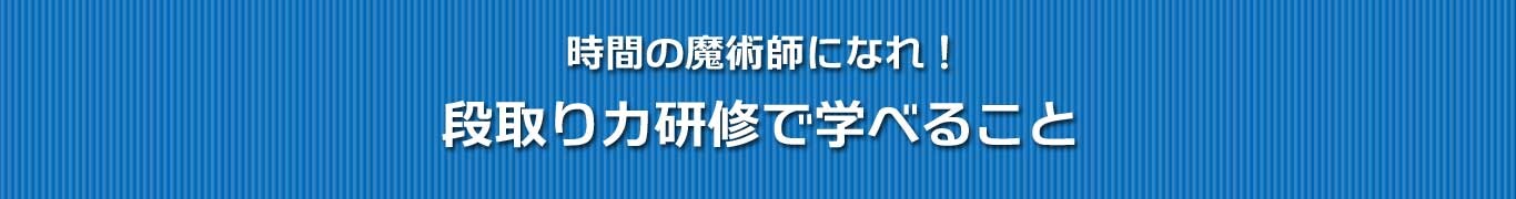 段取り力研修で学べること