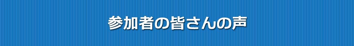 参加者の皆さんの声
