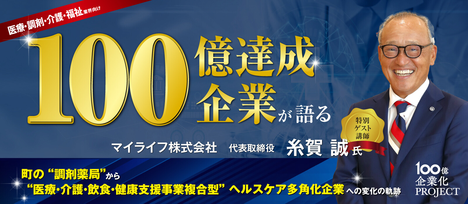 新しい地域ヘルスケア構想で実現する100億企業化までの道