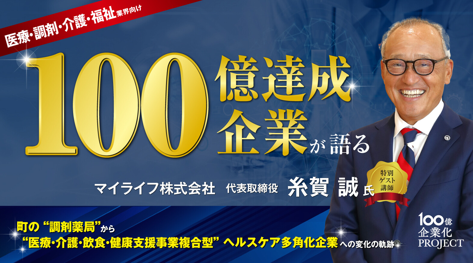 新しい地域ヘルスケア構想で実現する100億企業化までの道