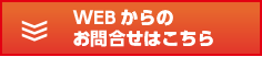 WEBからのお問い合わせ