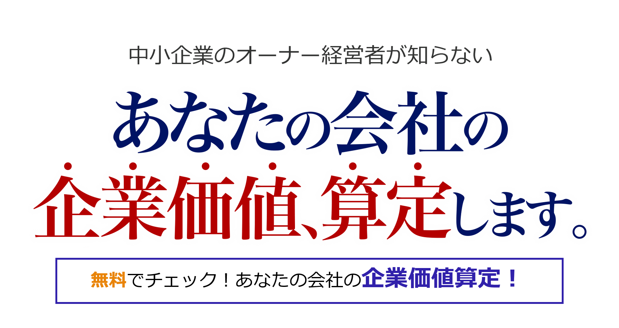 中小企業のオーナー経営者が知らないあなたの企業の価値、算定します。