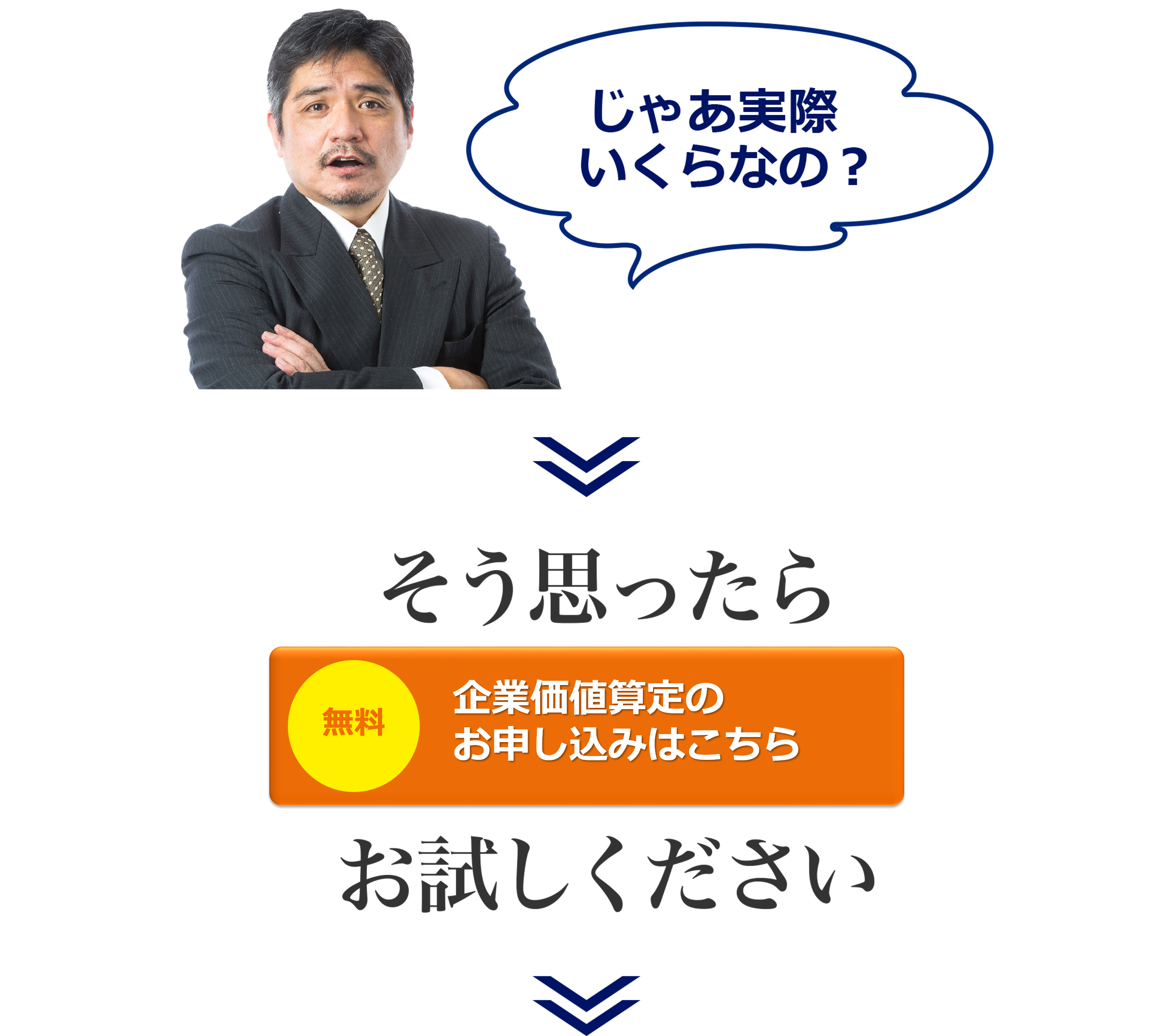 じゃあ実際いくらなの？そう思ったら1分間簡単査定をお試しください