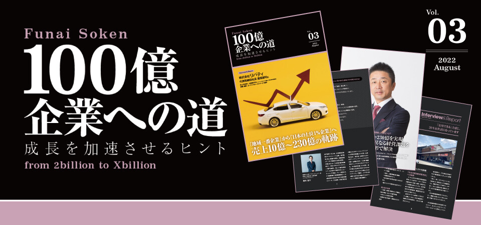 100億企業への道vol.03 ～成長を加速させるヒント～