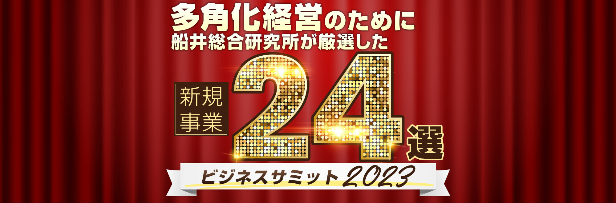 多角化経営のために船井総合研究所が厳選した新規事業24選ビジネスサミット2023