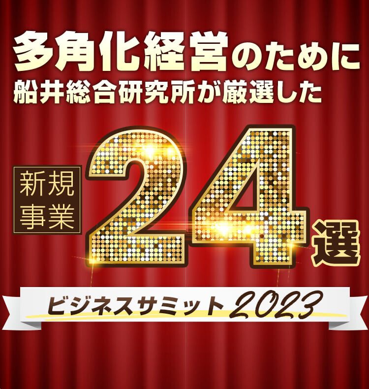 多角化経営のために船井総合研究所が厳選した新規事業24選ビジネスサミット2023