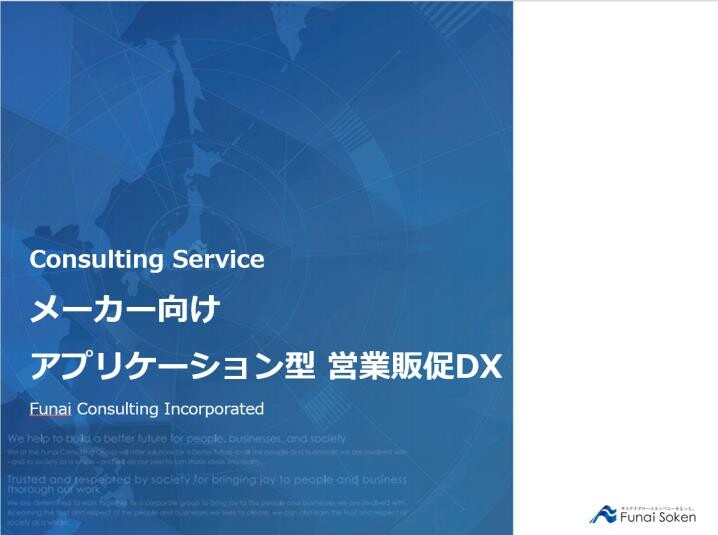 メーカー向け アプリケーション型 営業販促DX