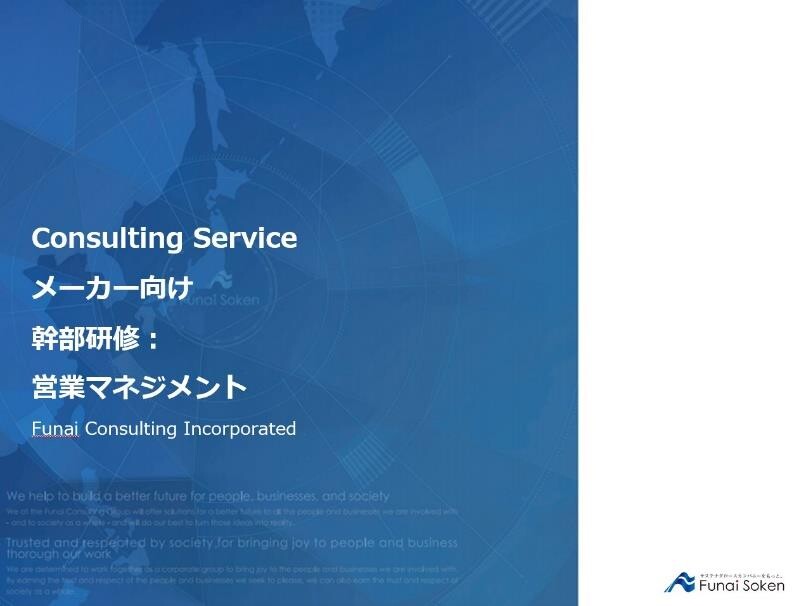 メーカー向け 幹部研修：営業マネジメント