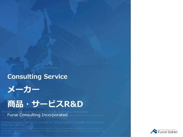 メーカー向け 商品・サービス R&D