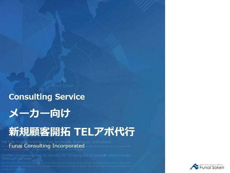 メーカー向け 新規顧客開拓 TELアポ代行