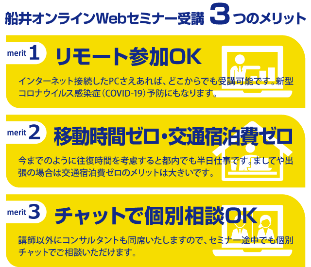 船井オンラインWebセミナー受講 3つのメリット