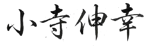 小寺伸幸