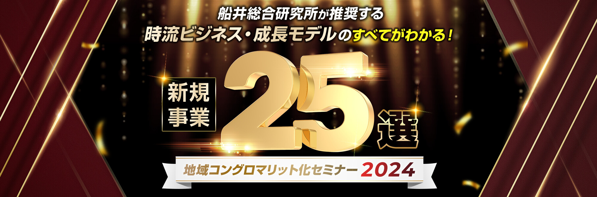 新規事業25選