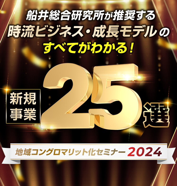 新規事業25選