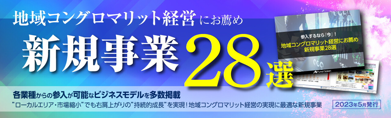 地域コングロマリット経営にお薦め　新規事業28選