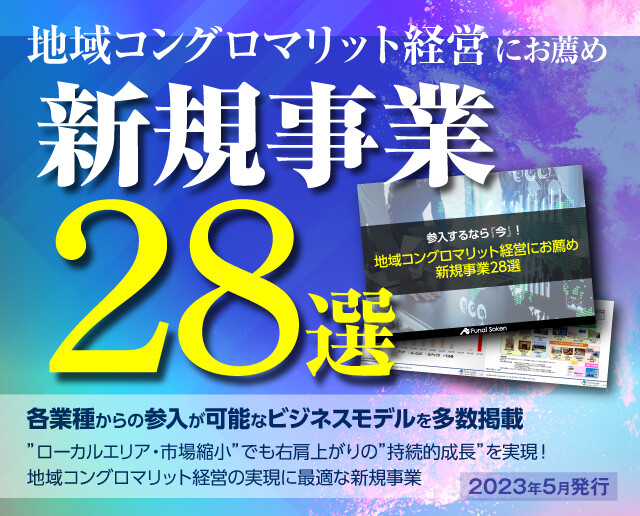 地域コングロマリット経営にお薦め　新規事業28選