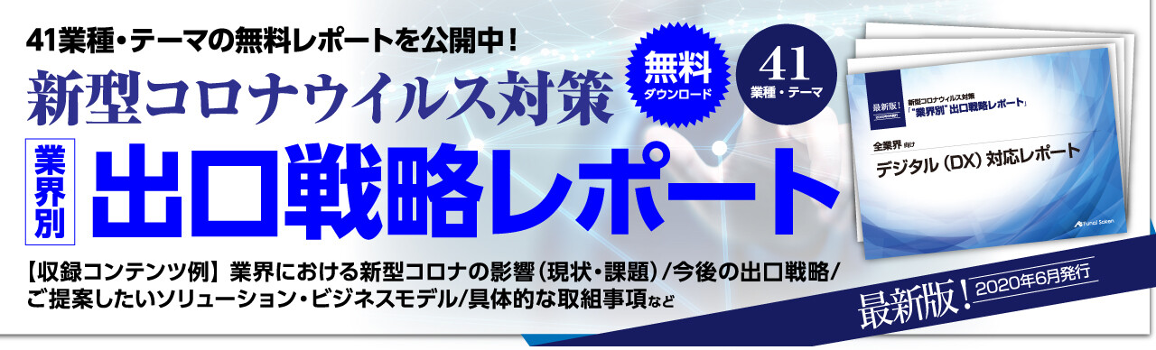 新型コロナウイルス対策出口戦略レポート