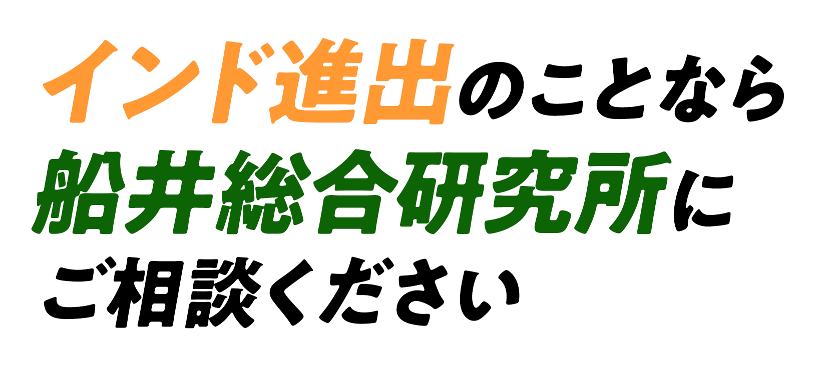インド進出のことなら船井総合研究所にご相談ください
