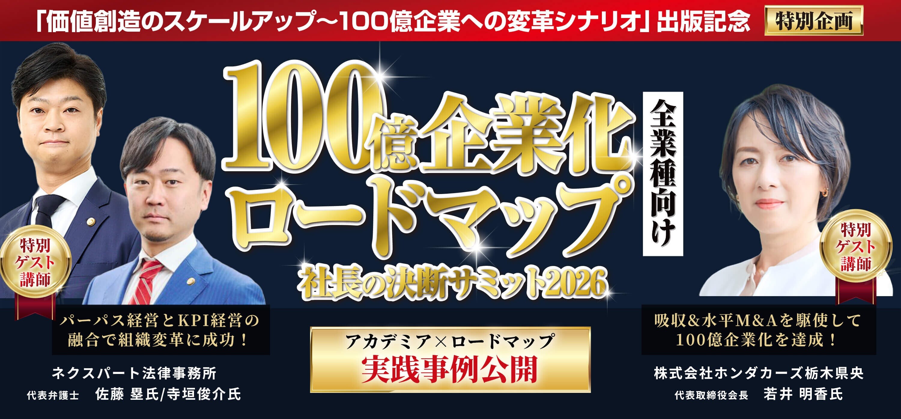 「価値創造のスケールアップ〜100億企業への変革シナリオ」出版記念【特別企画】100億企業化ロードマップ 社長の決断サミット2026［全業種向け］アカデミア×ロードマップ実践事例公開