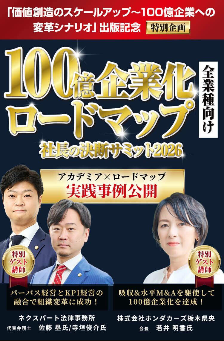 「価値創造のスケールアップ〜100億企業への変革シナリオ」出版記念【特別企画】100億企業化ロードマップ 社長の決断サミット2026［全業種向け］アカデミア×ロードマップ実践事例公開