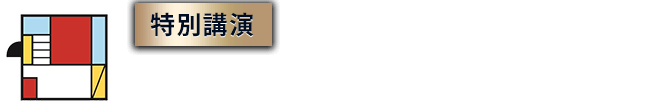 【特別講演】オープンハウスグループ