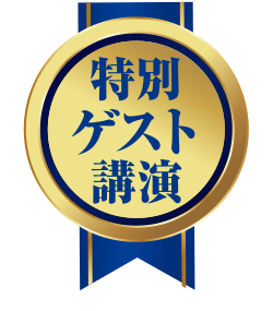 特別ゲスト講演
