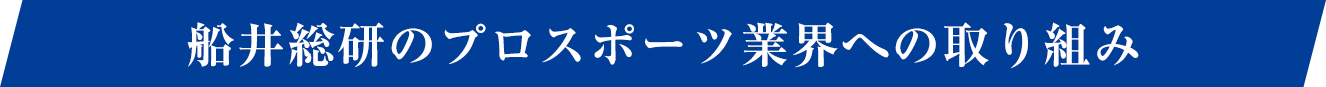 船井総研のプロスポーツ業界への取り組み