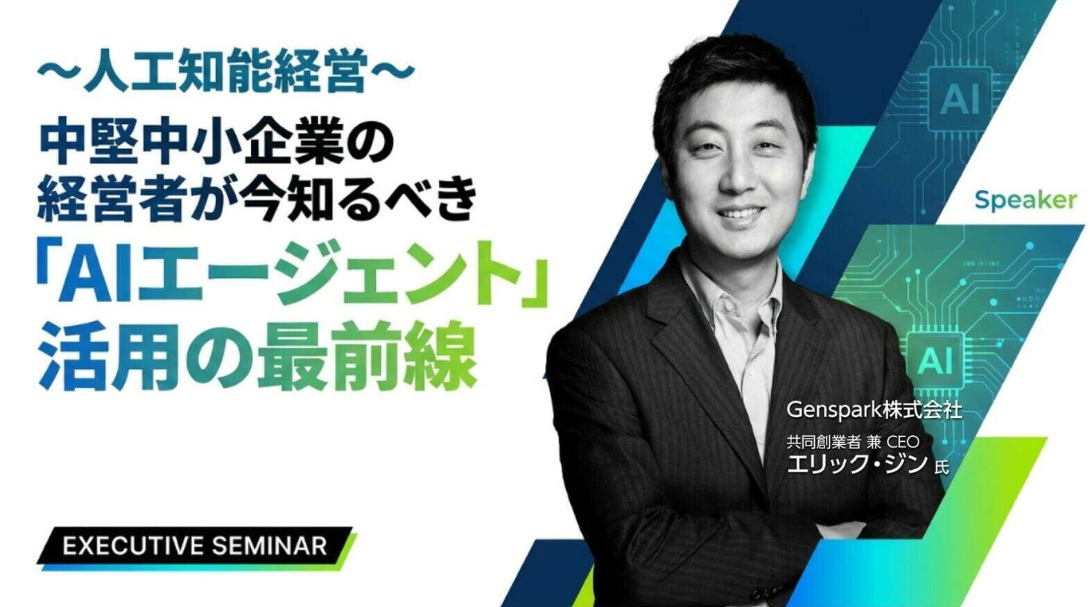 第99回 経営戦略セミナー　特別ゲスト：Genspark Inc.