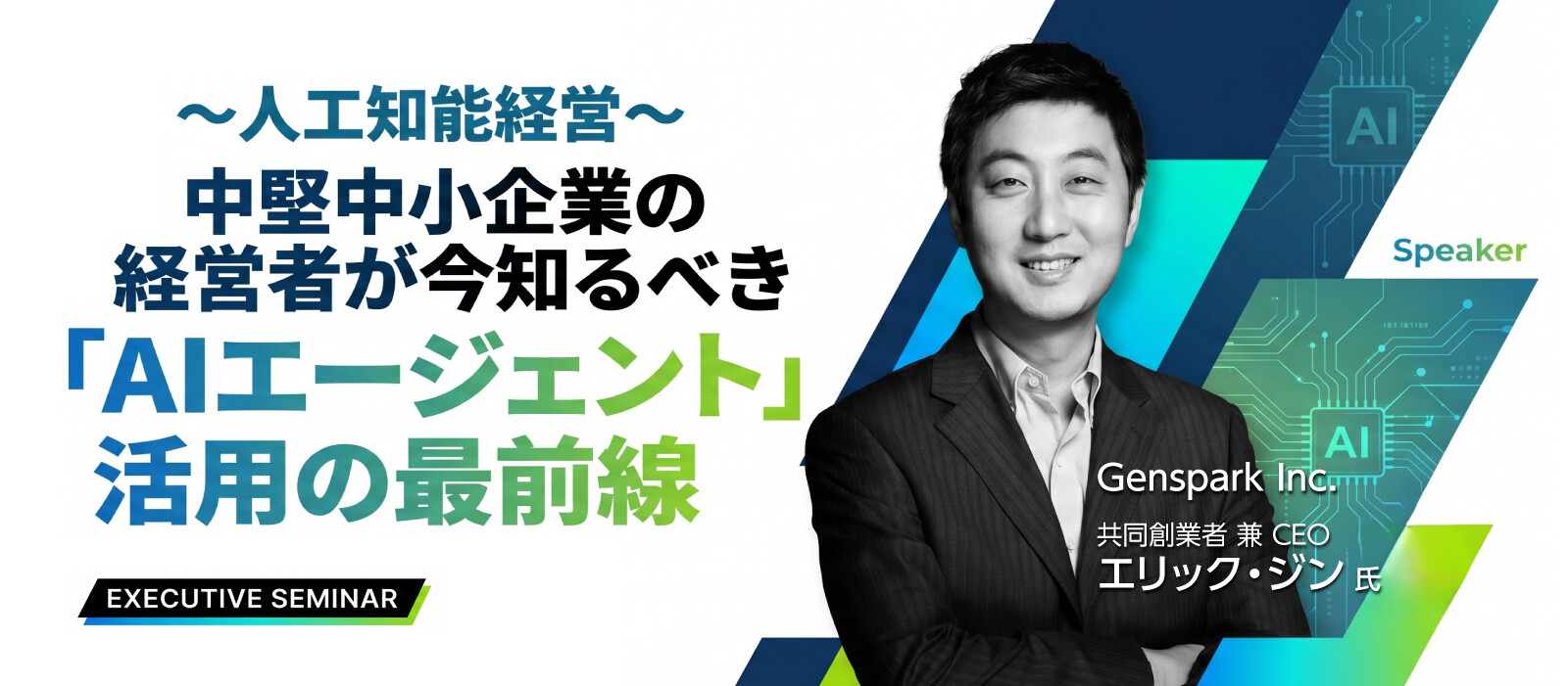 第99回 経営戦略セミナー　特別ゲスト：Genspark Inc.