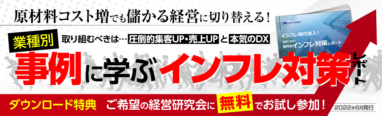 インフレ時代突入！業種別インフレ対策経営レポート