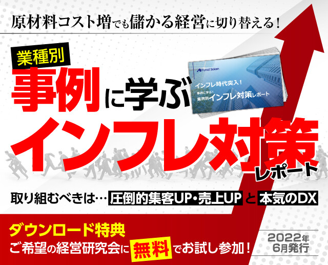 インフレ時代突入！業種別インフレ対策経営レポート